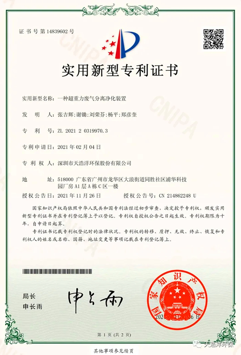超重力除塵設備實用新型專利證書
