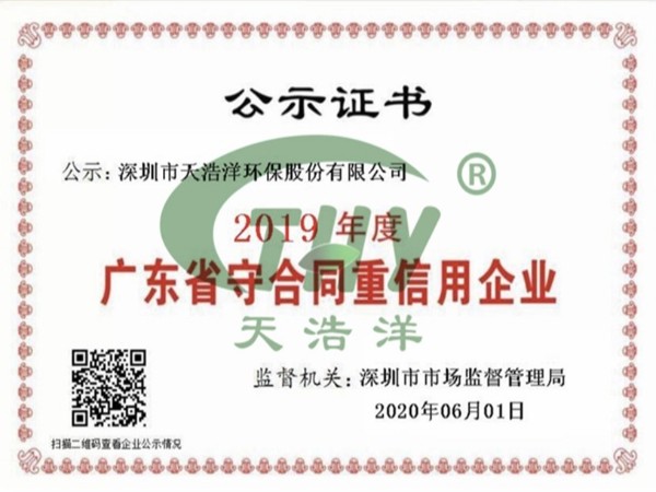 天浩洋榮獲廣東省“守合同重信用企業(yè)”榮譽(yù)稱號(hào)