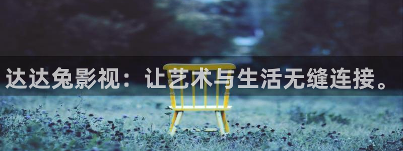金桔電影：達(dá)達(dá)兔影視：讓藝術(shù)與生活無縫連接。