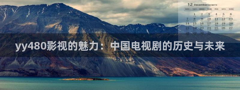 金桔檸檬做法視頻：yy480影視的魅力：中國電視劇的歷史與未來