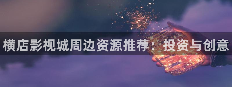 冰糖金桔的做法視頻：橫店影視城周邊資源推薦：投資與創(chuàng)意